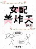 女配美炸天[快穿]