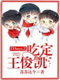 TFboys之吃定王俊凯