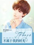 TFboys不属于我的时光