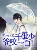 TFboys之千玺少爷咬一口