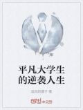 平凡大学生的逆袭人生