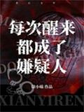 每次醒来都成了嫌疑人