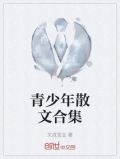 青少年散文合集