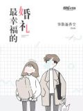 最幸福的婚礼
