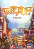 回家真好