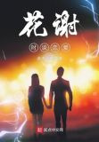 花谢时谈恋爱