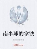 南半球的拿铁