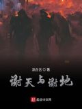谢天与谢地
