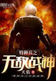 特种兵之无敌战神