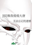 [综]唯我煌煌大唐