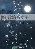 [综]政治系女子