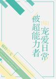 [综]被超能力者宠爱日常