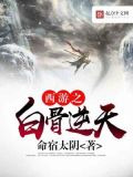 西游之白骨逆天