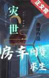 灾世房车囤货求生