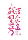 我们医修，活人不医