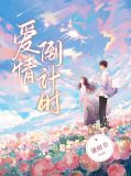 爱情倒计时