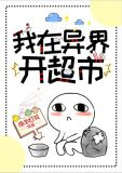 我在异界开超市