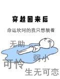 穿越回来后