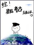 [综]星际考古直播小队