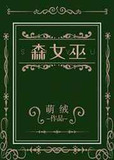 森女巫