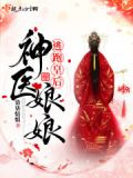 逃跑皇后神医娘娘