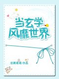 当玄学风靡世界