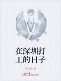 在深圳打工的日子