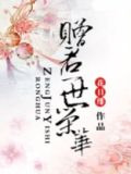 赠君一世荣华