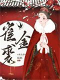 雀金裘
