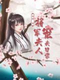 将军夫人宠夫日常