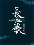 长生歌