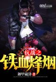 抗战之铁血烽烟