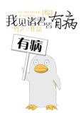 [综]我见诸君皆有病