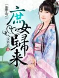 重生之庶女归来
